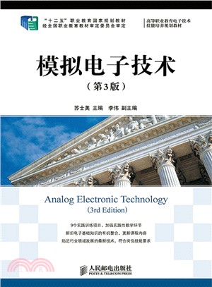 模擬電子技術(第3版)（簡體書）