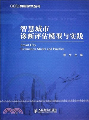 智慧城市診斷評估模型與實踐（簡體書）