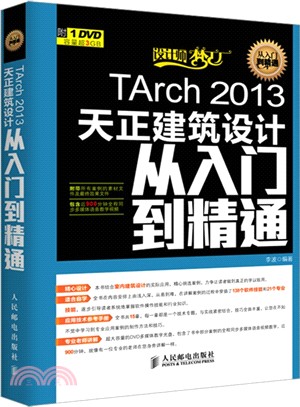 TArch 2013天正建築設計從入門到精通(附光碟)（簡體書）