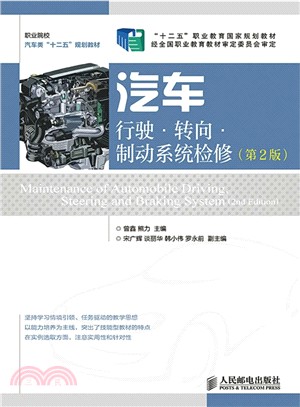 汽車行駛‧轉向‧制動系統檢修(第2版)（簡體書）