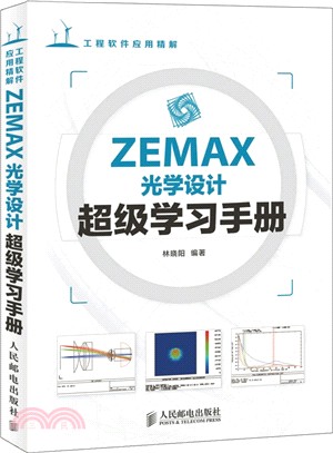 ZEMAX光學設計超級學習手冊（簡體書）