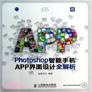 Photoshop智慧手機APP介面設計全解析（簡體書）