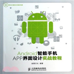 Android智慧手機APP介面設計實戰教程（簡體書）