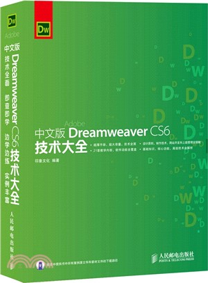 中文版Dreamweaver CS6技術大全（簡體書）