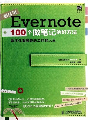 Evernote 100個做筆記的好方法（簡體書）