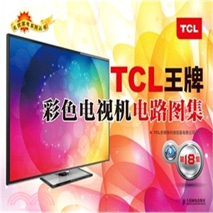 TCL王牌彩色電視機電路圖集(第18集)（簡體書）