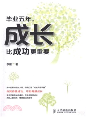 畢業五年，成長比成功更重要（簡體書）