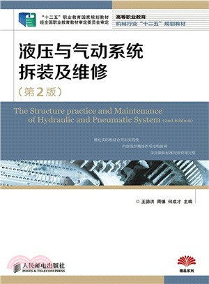 液壓與氣動系統拆裝及維修(第2版)（簡體書）