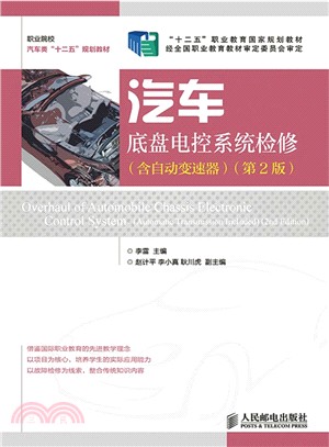 汽車底盤電控系統檢修(含自動變速器‧第2版)（簡體書）