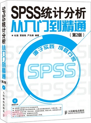 SPSS統計分析從入門到精通(第2版‧附光碟)（簡體書）