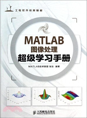 MATLAB影像處理超級學習手冊（簡體書）