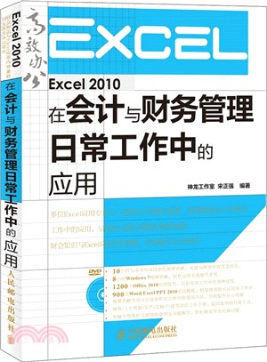 Excel 2010在會計與財務管理日常工作中的應用(附光碟)（簡體書）