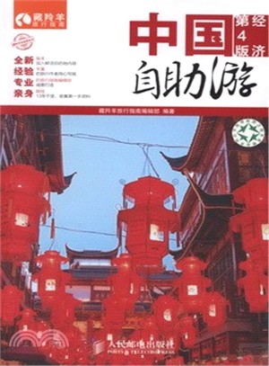 中國自助遊(經濟第4版)（簡體書）