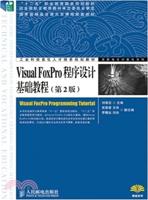 Visual FoxPro程序設計基礎教程(第2版)（簡體書）