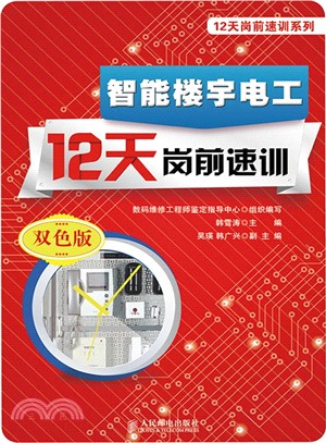 智能樓宇電工12天崗前速訓(雙色印刷)（簡體書）