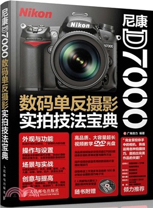 尼康D7000數碼單反攝影實拍技法寶典(附光碟‧彩印)（簡體書）