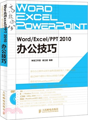 Word/Excel/PPT 2010辦公技巧(附光碟)（簡體書）