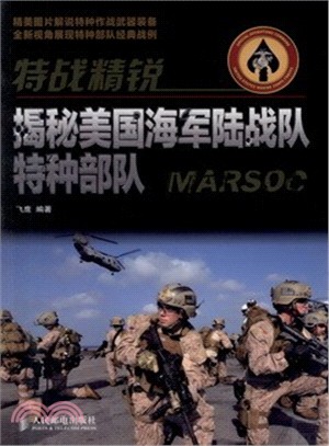 特戰精銳：揭秘美國海軍陸戰隊特種部隊(彩印)（簡體書）