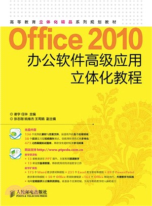 Office 2010辦公軟件高級應用立體化教程(附光碟)（簡體書）