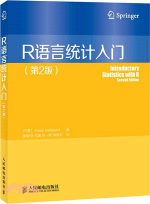 R語言統計入門(第2版)（簡體書）
