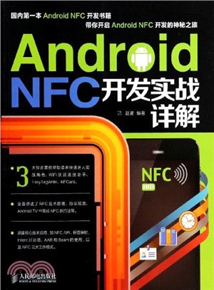 Android NFC開發實戰詳解（簡體書）