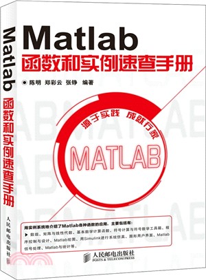 Matlab函數和實例速查手冊（簡體書）