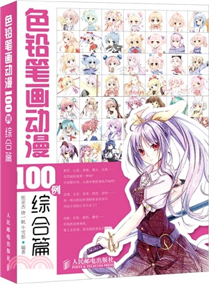 色鉛筆畫動漫100例：綜合篇(彩印)（簡體書）