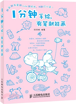 1分鐘手繪，有筆就能畫(雙色印刷)（簡體書）