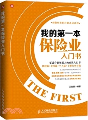 我的第一本保險業入門書（簡體書）