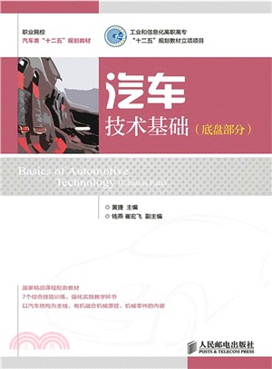 汽車技術基礎(底盤部分)（簡體書）