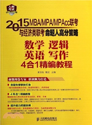 2015MBA/MPA/MPAcc聯考與經濟類聯考命題人高分策略：數學、邏輯、英語、寫作4合1精編教程（簡體書）