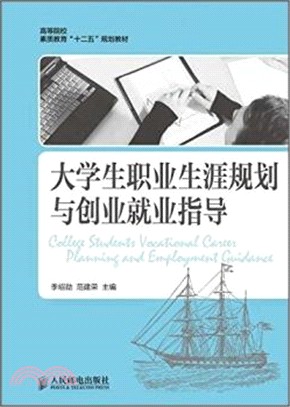 大學生職業生涯規劃與創業就業指導（簡體書）