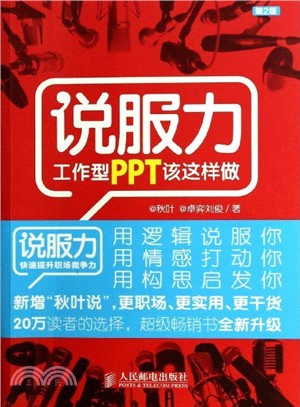 說服力：工作型PPT該這樣做(第2版‧彩印)（簡體書）