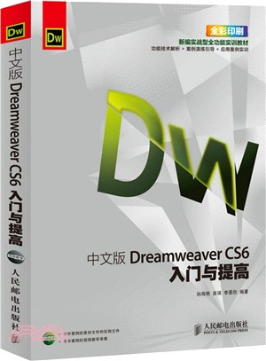 中文版Dreamweaver CS6入門與提高（簡體書）