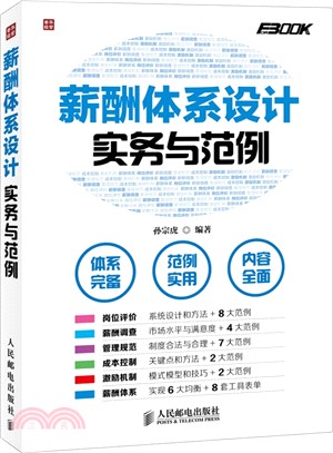 薪酬體系設計實務與範例（簡體書）