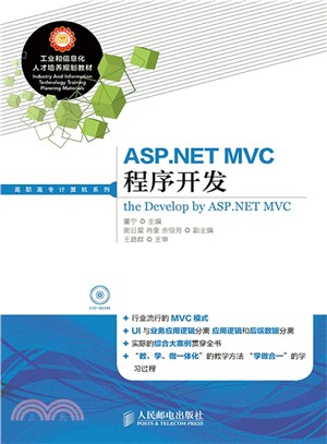 ASP.NET MVC程式開發(附光碟)（簡體書）