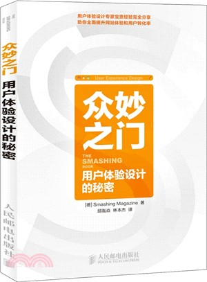 眾妙之門：用戶體驗設計的秘密(彩印)（簡體書）