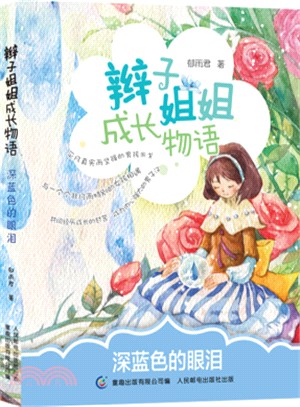 辮子姐姐成長物語：深藍色的眼淚（簡體書）