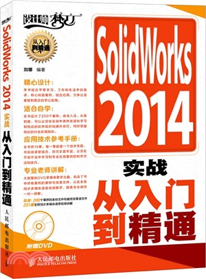 SolidWorks 2014實戰從入門到精通(附光碟)（簡體書）