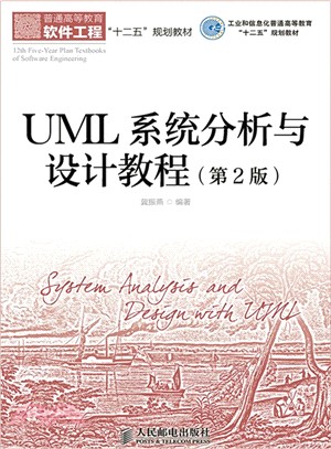 UML系統分析與設計教程(第2版)（簡體書）