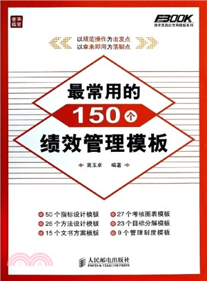 最常用的150個績效管理範本（簡體書）