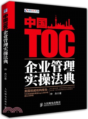 中國TOC企業管理實操法典（簡體書）