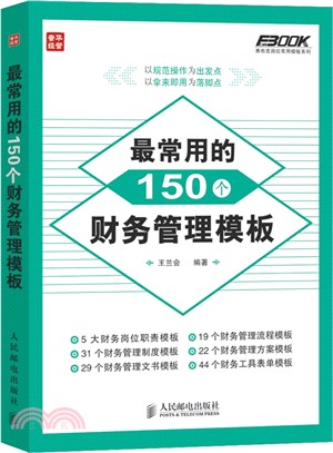 最常用的150個財務管理範本（簡體書）