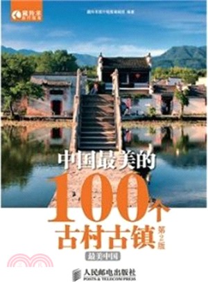 中國最美的100個古村古鎮(第2版‧彩印)（簡體書）