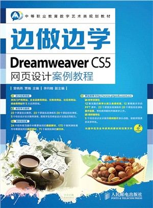 邊做邊學Dreamweaver CS5網頁設計案例教程(附光碟)（簡體書）