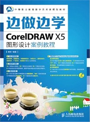 邊做邊學CorelDRAW X5圖形設計案例教程(附光碟)（簡體書）