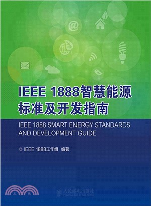 IEEE 1888智慧能源標準及開發指南（簡體書）