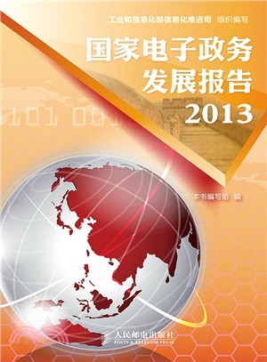 國家電子政務發展報告2013（簡體書）