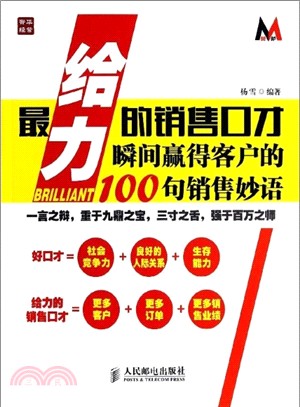 最給力的銷售口才：瞬間贏得客戶的100句銷售妙語（簡體書）