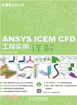 ANSYS ICEM CFD工程實例詳解(附光碟)（簡體書）